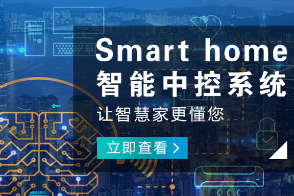 渝中哪有家居智能公司